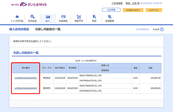 [GLCO08101]輸入信用状開設 引戻し可能取引一覧画面