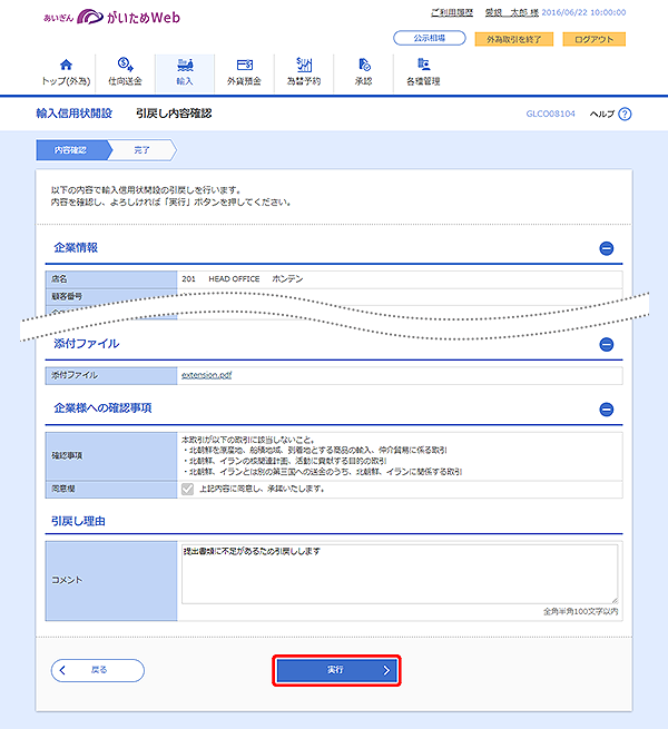 [GLCO08104]輸入信用状開設 引戻し内容確認画面