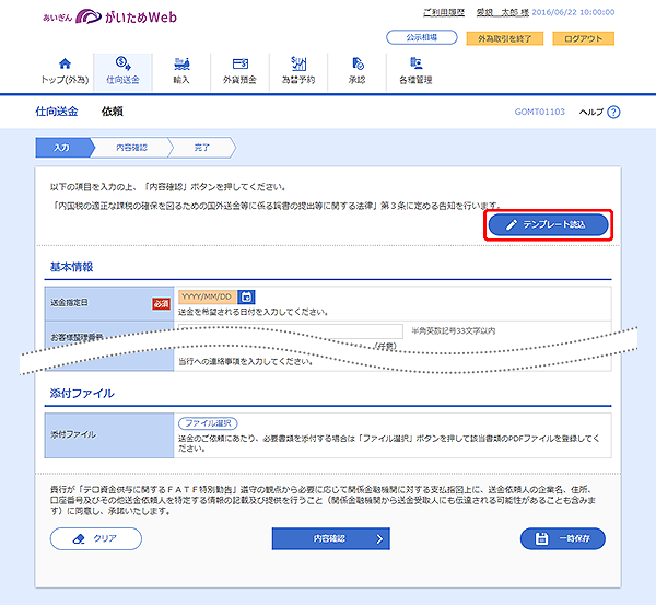 [GOMT01103]仕向送金 依頼画面