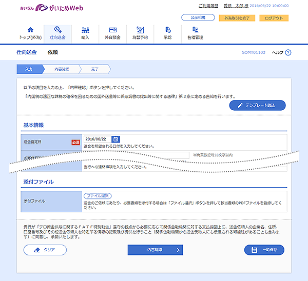 [GOMT01103]仕向送金 依頼画面