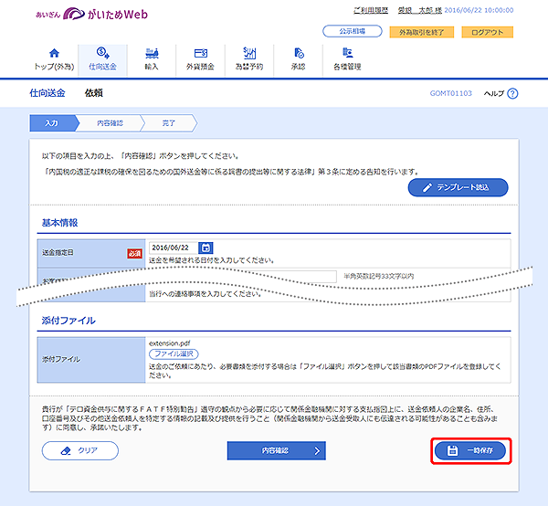 [GOMT01103]仕向送金 依頼画面