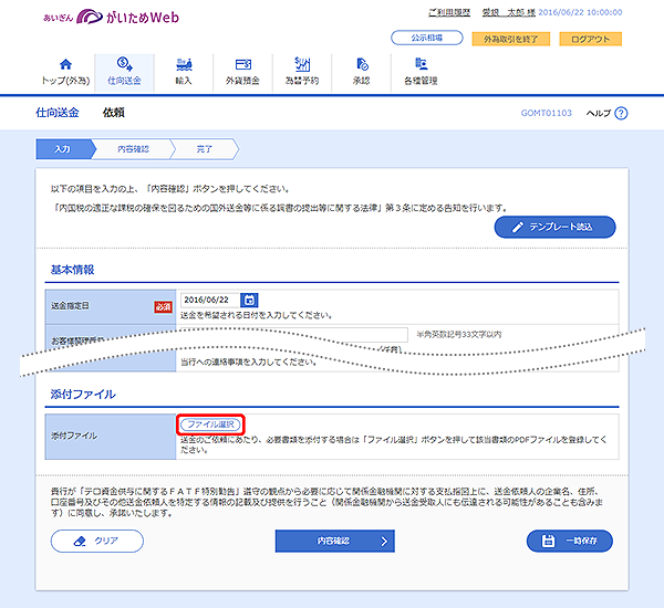 [GOMT01103]仕向送金 依頼画面