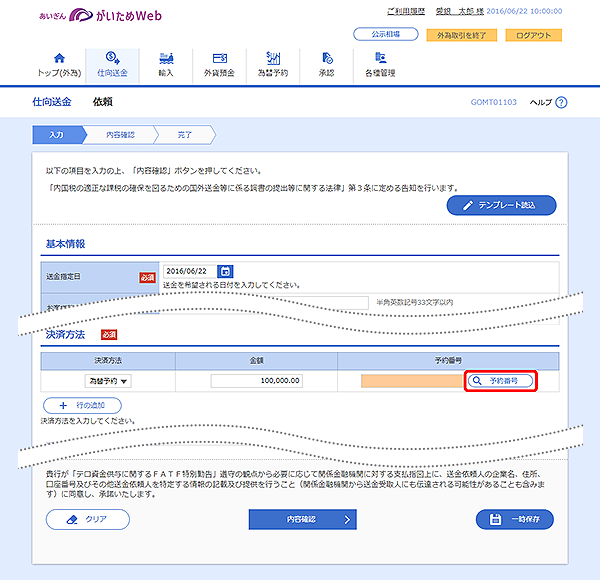 [GOMT01103]仕向送金 依頼画面