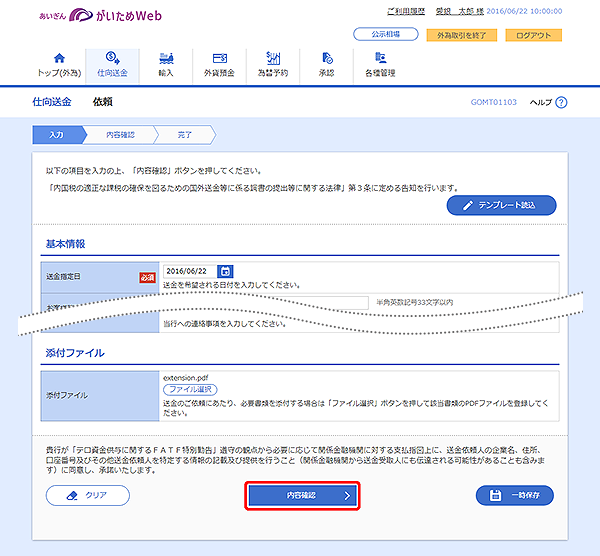[GOMT01103]仕向送金 依頼画面