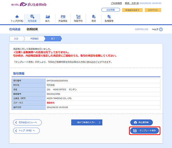 [GOMT01105]仕向送金 依頼結果画面