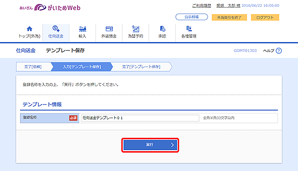 [GOMT01303]仕向送金 テンプレート保存画面