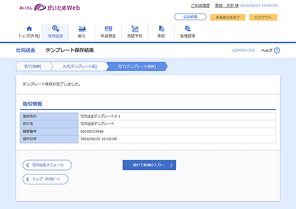 [GOMT01305]仕向送金 テンプレート保存結果画面