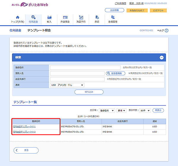 [GOMT01401]仕向送金 テンプレート照会画面
