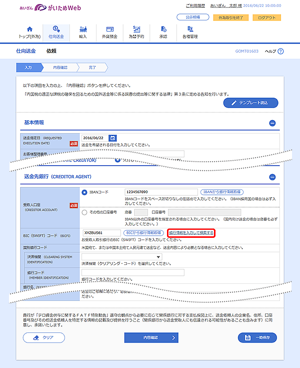 [GOMT01603]仕向送金 依頼画面