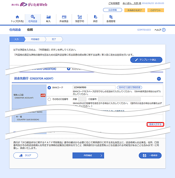 [GOMT01603]仕向送金 依頼画面