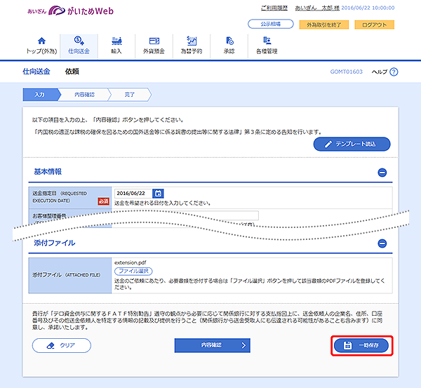 [GOMT01603]仕向送金 依頼画面