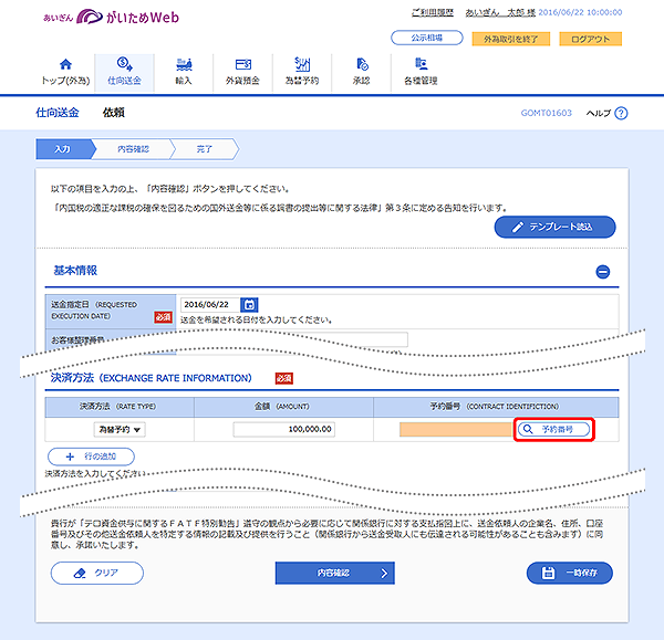 [GOMT01603]仕向送金 依頼画面