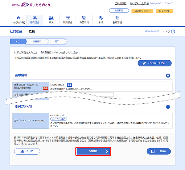 [GOMT01603]仕向送金 依頼画面