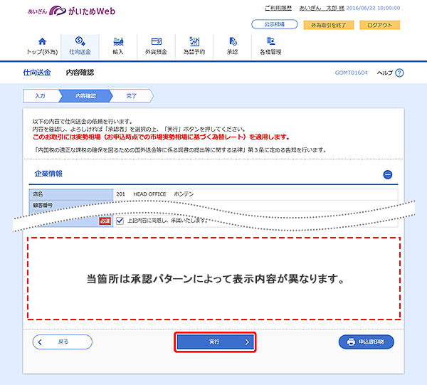 [GOMT01604]仕向送金 内容確認画面