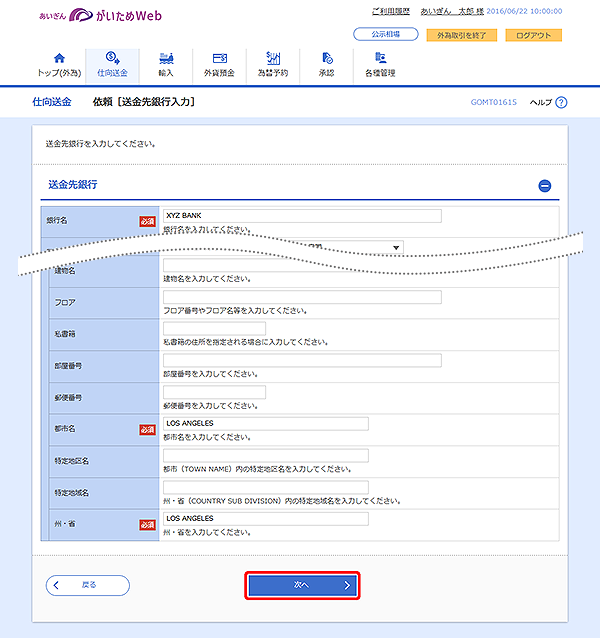 [GOMT01615]仕向送金 依頼［送金先銀行入力］画面