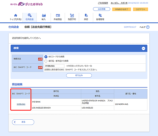 [GOMT01617]仕向送金 依頼［送金先銀行情報］画面