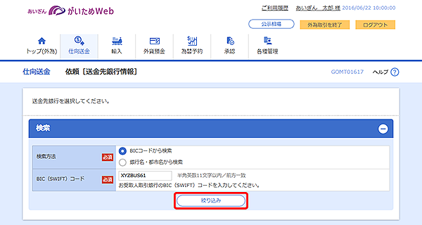 [GOMT01617]仕向送金 依頼［送金先銀行情報］画面
