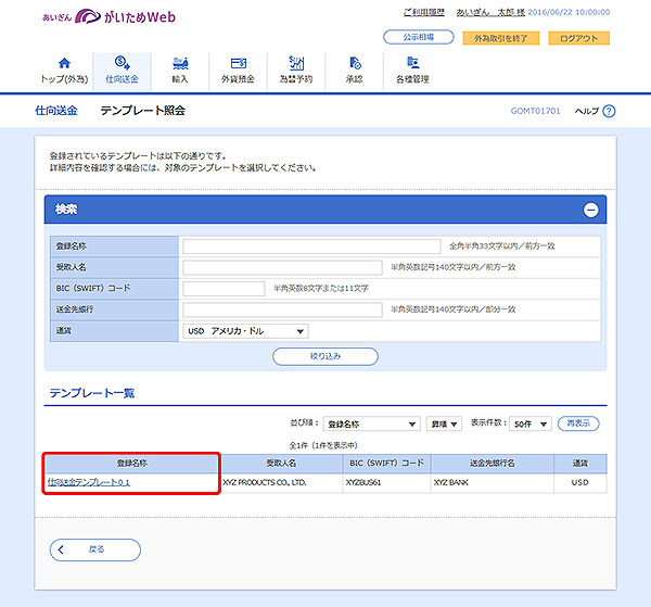 [GOMT01701]仕向送金 テンプレート照会画面