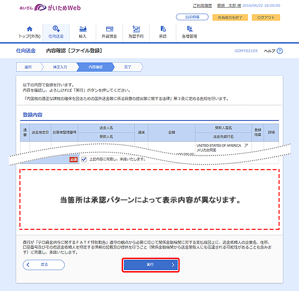 [GOMT02104]仕向送金 内容確認［ファイル登録］画面