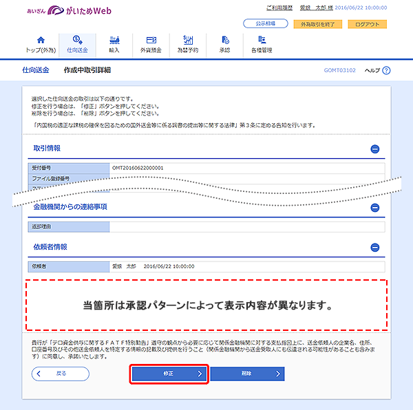 [GOMT03102]仕向送金 作成中取引詳細画面