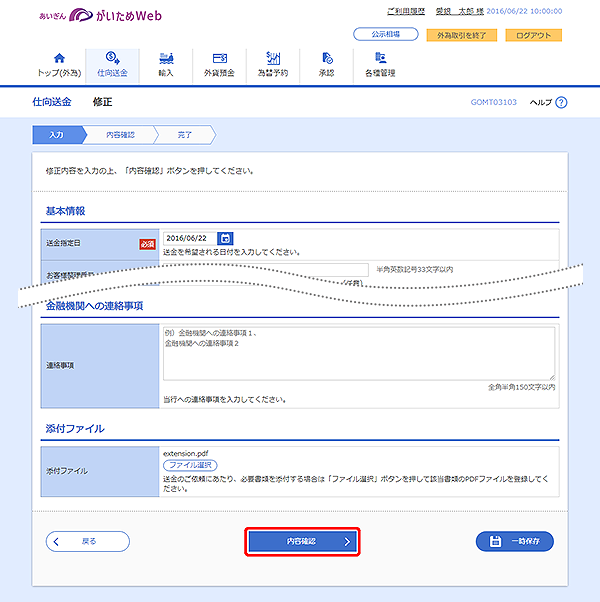 [GOMT03103]仕向送金 修正画面