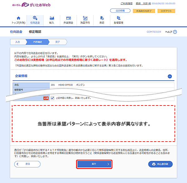 [GOMT03104]仕向送金 修正確認画面