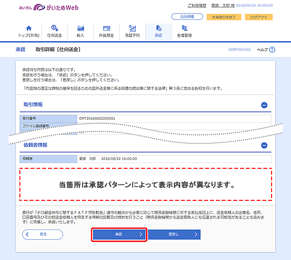 [GOMT04102]承認 取引詳細（仕向送金）画面