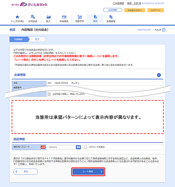 [GOMT04104]承認 内容確認（仕向送金）画面