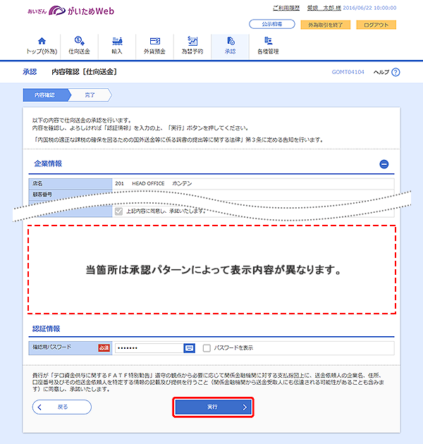 [GOMT04104]承認 内容確認（仕向送金）画面