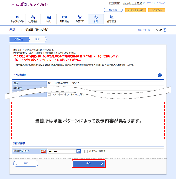 [GOMT04404]承認 内容確認（仕向送金）画面