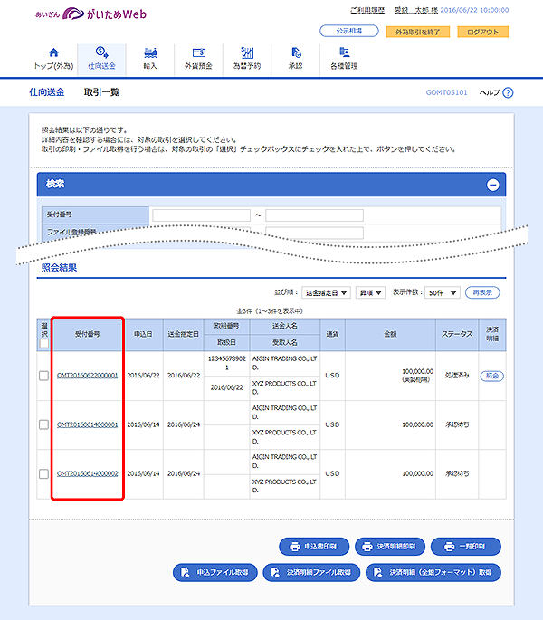 [GOMT05101]仕向送金 取引一覧画面