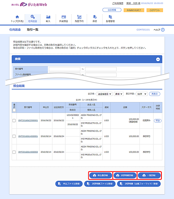 [GOMT05101]仕向送金 取引一覧画面