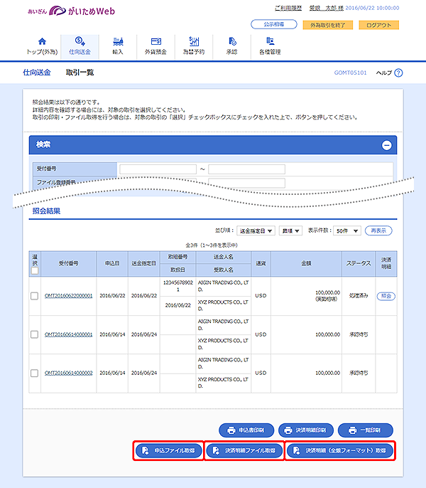 [GOMT05101]仕向送金 取引一覧画面