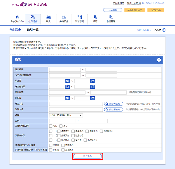[GOMT05101]仕向送金 取引一覧画面
