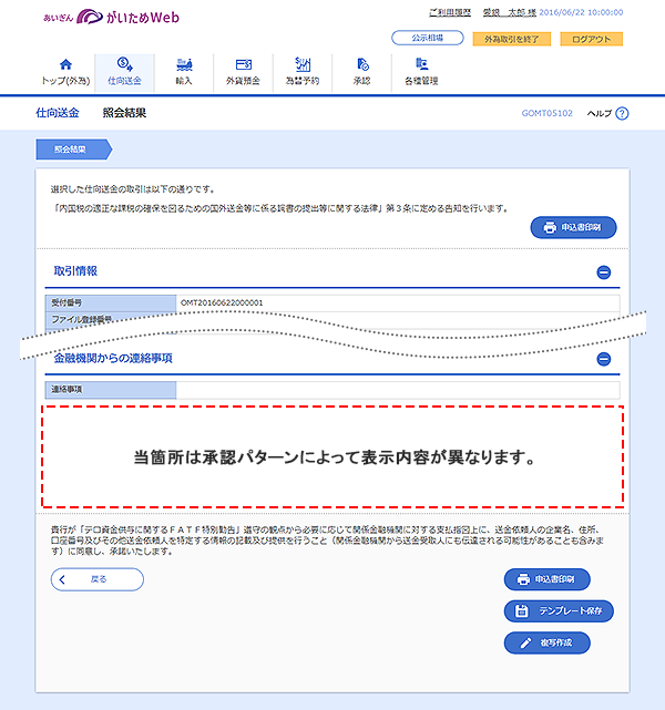 [GOMT05102]仕向送金 照会結果画面