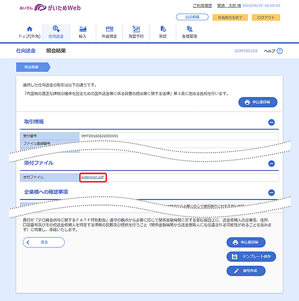 [GOMT05102]仕向送金 照会結果画面