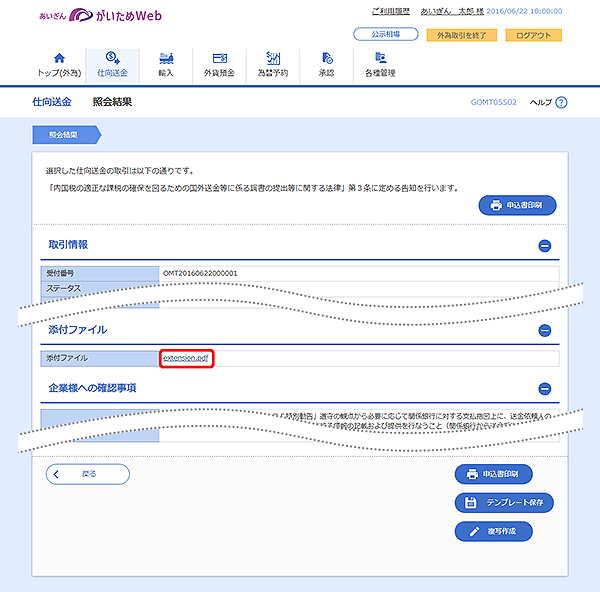 [GOMT05502]仕向送金 照会結果画面