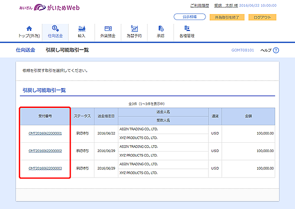 [GOMT08101]仕向送金 引戻し可能取引一覧画面