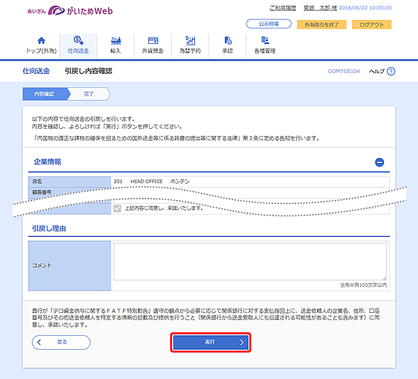 [GOMT08104]仕向送金 引戻し内容確認画面