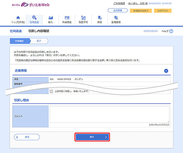 [GOMT08204]仕向送金 引戻し内容確認画面