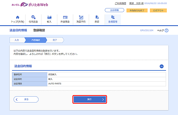 [GPUC01104]送金目的 登録確認画面
