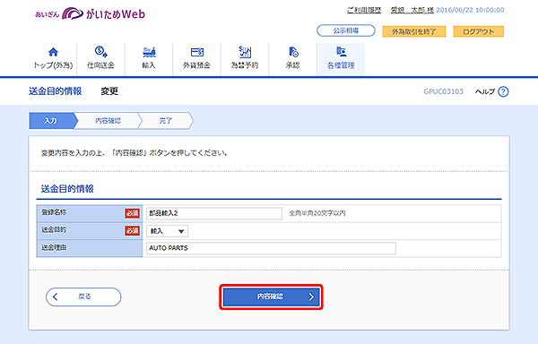[GPUC03103]送金目的 変更画面