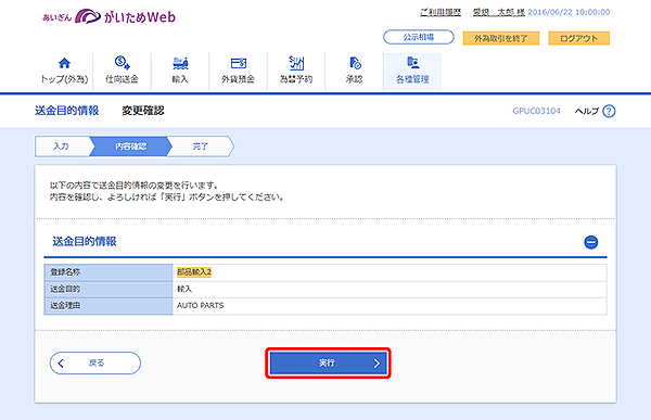 [GPUC03104]送金目的 変更確認画面