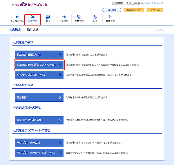 [GTOP01]仕向送金 取引選択画面