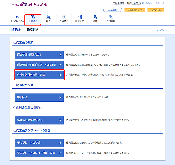[GTOP01]仕向送金 取引選択画面