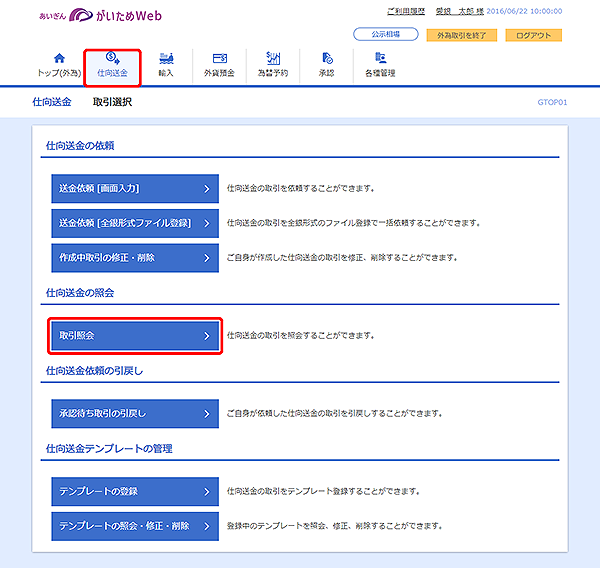 [GTOP01]仕向送金 取引選択画面