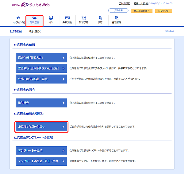 [GTOP01]仕向送金 取引選択画面