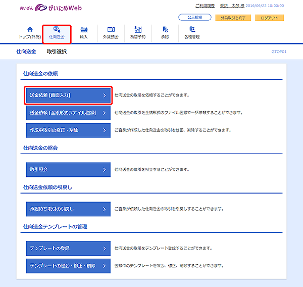 [GTOP01]仕向送金 取引選択画面