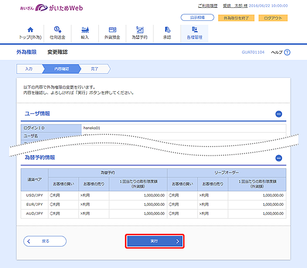 [GUAT01104]外為権限 変更確認画面