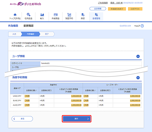 [GUAT01104]外為権限 変更確認画面